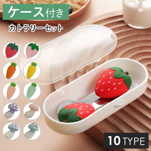ベビー カトラリー 離乳食 ケースつき スプーン フォーク ステンレス 赤ちゃん 子ども キッズ 食器 シリコン フルーツ 可愛い
