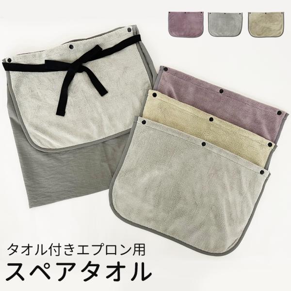 スペア タオル 洗い替え タオルエプロン サロンエプロン 無地 前掛け部分 取り外し可能 マイクロファイバー 薄手 薄い 料理 新生活 母の日 父の日 敬老の日　1枚