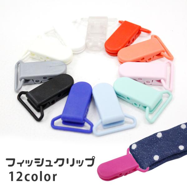 赤ちゃん帽子や、ベビーカーのブランケットの落下防止おしゃぶりホルダー、オモチャストラップ、スタイクリップなどなど…アイデア次第で使い方いろいろ！◆ 製造国：中国製