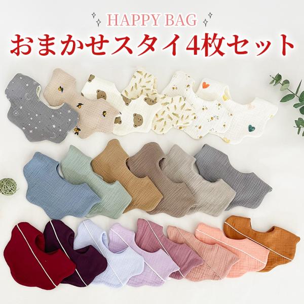 ◆ 商品名 : fk-st-02 綿100％スタイ4枚セット<br>◆ セット : Aセット(男の子カラー)/Bセット(女の子カラー)<br>※カラー内容はおまかせ<br>◆ 特徴 : 当店人気ベビースタ...