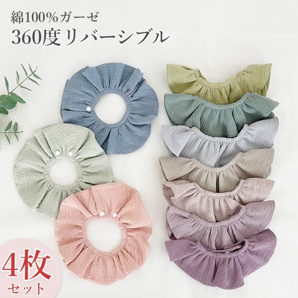 肌触りやわらかシンプルで可愛いフリフリスタイ♪お家での普段使いにもお出かけにもぴったり。男女どちらも使いやすいくすみカラーを揃えました。赤ちゃんの肌に優しい面100％のガーゼ素材。スタイが回ってしまってもどの方向からもよだれをキャッチします...