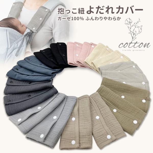 柔らかくて優しい素材は赤ちゃんが触れても痛くありません。綿100％で吸収性にも優れています。（抱っこ紐カバー2枚で1セットです）　〇商品名：gayo-03 よだれカバー〇カラー：11色〇生地：綿100％※ご注意返品・キャンセルは出来ませんの...