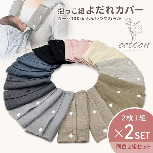 柔らかくて優しい素材は赤ちゃんが触れても痛くありません。綿100％で吸収性にも優れています。（抱っこ紐カバー2枚で1セットです）　〇商品名：gayo-03-2set よだれカバー 同色2セット〇カラー：8色〇生地：綿100％※ご注意返品・キ...