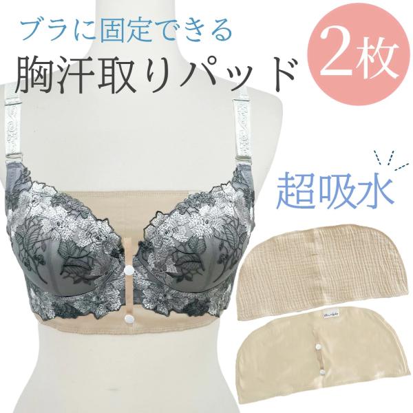 汗取りパッド 胸 胸パット 汗とりパット 汗取り胸パット 汗取り胸パッド パット 胸元の汗を吸収 胸の谷間用 胸元の汗を吸収 2枚入り メッシュ素材 綿100％ガーゼ