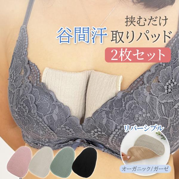 胸の谷間の汗やニオイが気になる方へ…ガーゼ素材のやわらか汗取りパッド。汗を吸収し下着やトップスへの汗染みを防ぎます。折らずにそのまま挟んだり、好きな形に折って挟んだりといろいろな使い方ができ便利です。ブラジャーのワイヤーが当たって痛い…とい...