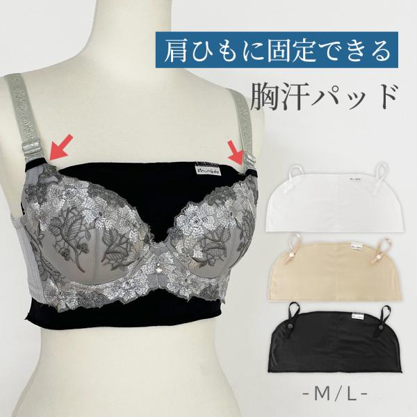 ストラップつき大きめ胸汗取りパッド。ブラジャー、ブラトップ、キャミやタンクトップの肩紐につけてズレにくくすることができます。スナップボタンが二ヵ所あるので調整可能。汗取り部分は大きめなので、汗をかきやすい胸元をしっかりカバーし気になる汗を吸...