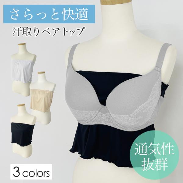 汗取りインナー 胸　背中 ブラカバー 胸隠し ブラトップ チューブトップ ベアトップ 薄手 オールシーズン 背中 汗対策 蒸れ レディース  汗とり  ショート丈