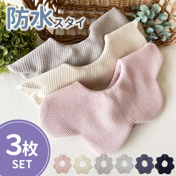 防水生地が中に入っているので、よだれが下の服に染みるのを防ぎます。回ってしまいがちなスタイでも360度タイプでしっかりよだれをキャッチ！よだれたっぷりの赤ちゃんも、首元の肌荒れを抑え、柔らかいお肌を守ります。3色セットなのでギフトにもおすすめです