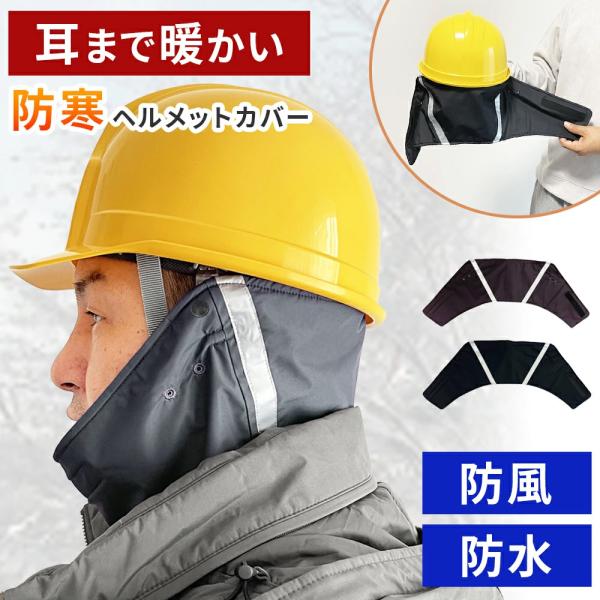 ヘルメット 防寒 保温 暖か 撥水 マフラー 防風 暖かい 自転車 軽量 冬 秋冬 洗える メットカバー ガード ネックカバー 作業着 現場 工事 通学 通勤 耳 耳当て