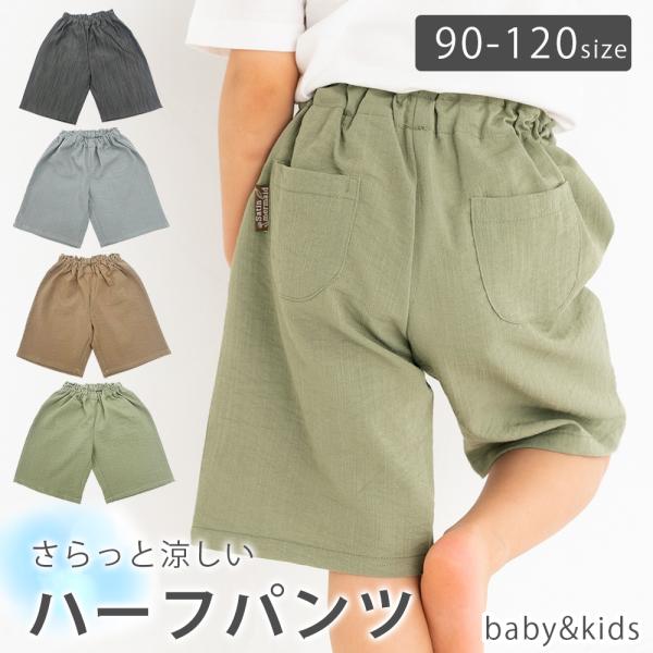 半ズボン ハーパン ハーフパンツ 涼しいズボン 短パン 男の子ズボン 女の子ズボン ボトムス おしゃれキッズ 子供服 ベビー服 ベビーズボン