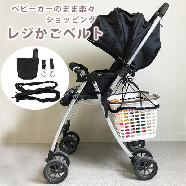 ベビーカーがショッピングカートに ベビーカーにレジかごを取り付け ベビーカー用 レジカゴベルト ベビーカー フック バッグ 楽々お買い物 Kasu 01 Clivia Shop 通販 Yahoo ショッピング