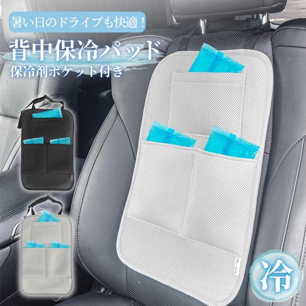 カーシート 保冷剤ポケット メッシュ 車用 熱中症 背中パッド 通気性 ムレ軽減 クッション 暑さ対策 背当て 冷感 大人 子ども 背中 取り付け簡単