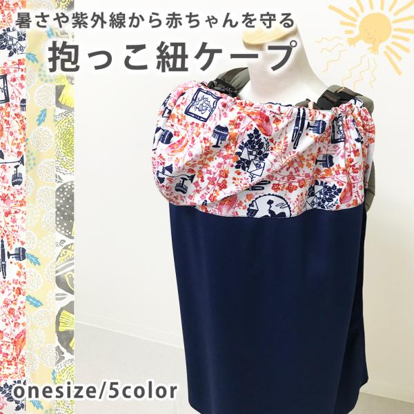日よけ 抱っこひも ベビーキャリーの人気商品 通販 価格比較 価格 Com