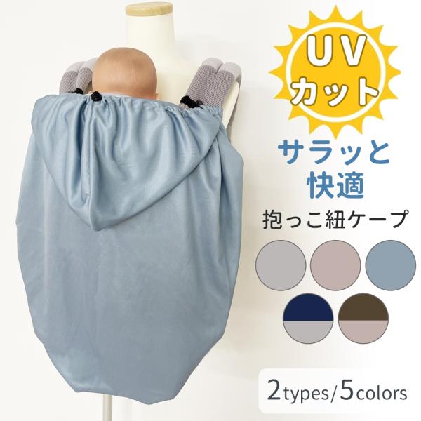 夏の強い日差しは熱中症、脱水症状や皮膚炎を起こすことも。メッシュタイプ、さらつるタイプどちらも熱がこもりにくい素材です。デリケートな赤ちゃんのお肌を守るためにぜひご使用ください。冷房対策にも。◆商品名：抱っこ紐ケープ◆サイズ：ワンサイズ◆カ...