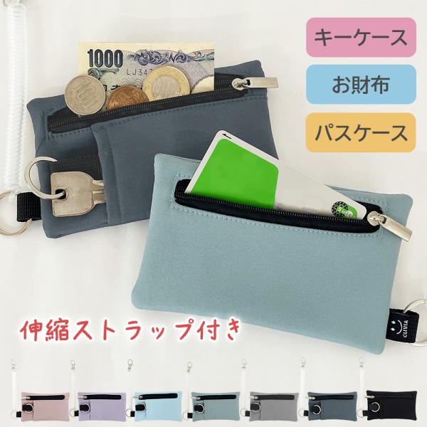 交通系ICカード、鍵、お金等をまとめて収納。伸びるコイルコードつきなので紛失防止にも。コンパクトサイズでかさばらずポケットにも入れやすい♪お手入れしやすい撥水生地を使用しています。大人でも子どもでも使いやすいくすみカラーをそろえました。デイ...