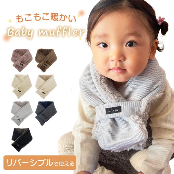 寒い季節にぴったりなベビーマフラー。はさむだけの簡単装着なのでサッとつけてあげることができます。リバーシブルタイプはお洋服に合わせてつけられるのでとってもオシャレ。ふわふわの肌ざわりです。◇サイズ：ワンサイズ◇カラー：7色◇素材：ポリエステ...