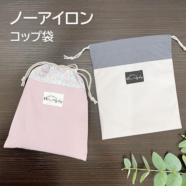 撥水生地使用でぬれても乾きやすいコップ袋です。ノーアイロンでOK！お手入れ楽々♪取っ手のあるコップもしっかり入るサイズです。歯ブラシや小さなハンカチなどを一緒にいれても◎。おしゃれなバイカラーが揃っています。同シリーズの給食袋やランチョンマ...