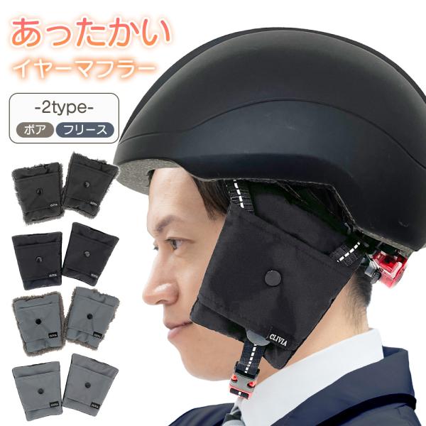 ヘルメット イヤーマフ防寒 防水 耳あて 耳カバー ボア フリース メンズ レディース 子供 秋 冬 耳 寒い 自転車 イヤーマフラー 耳当て 通勤 通学 キッズ 暖かい