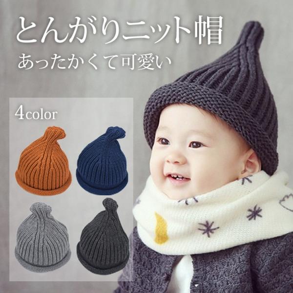 キッズニット帽 とんがりニット帽 あったかニット帽 子ども帽子 ベビー帽子 キッズ帽子 新生児帽子 ベビー かわいい とんがり 帽子 ニット帽子 Moza 09 Clivia 通販 Yahoo ショッピング