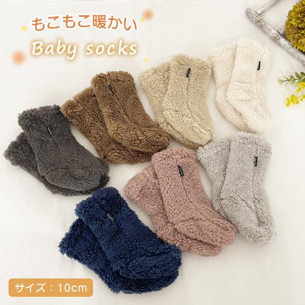 しめつけなしのふわふわベビーソックス。寒い日のお出かけやおうちでの普段使いに。無地でシンプルなので男女問わずお使いいただけるデザインです。 同シリーズのマフラーやパンツ、ベストと合わせてさらに可愛くコーディネートできます。◇カラー　7色◇素...