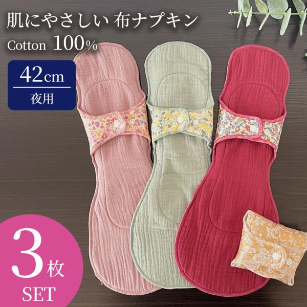 かぶれにくいコットンを使用した夜用布ナプキン。お得な3枚セットです。縦の長さはたっぷり長めの約42cm。表面吸収力が高いので、つたいモレをキャッチししっかり吸収。金属アレルギーの方安心なプラスチックボタンを使用しています。ショーツの幅に合わ...