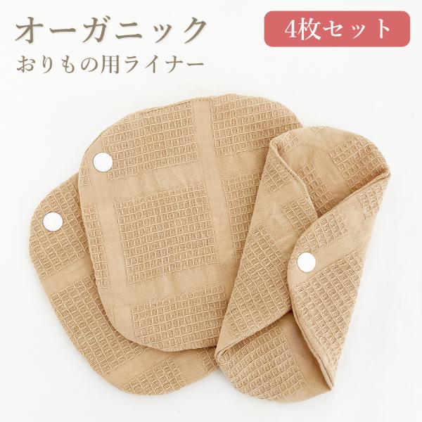 ふんわりやわらかな布ナプキン。冷え、ムレやかぶれ、かゆみでお悩みの方や敏感肌の方にぴったりなナプキンです。アレルギーの方にも安心なプラスチック製のスナップボタンを使用。オーガニックコットンとガーゼの2種類ございます。防水シートは入っていない...