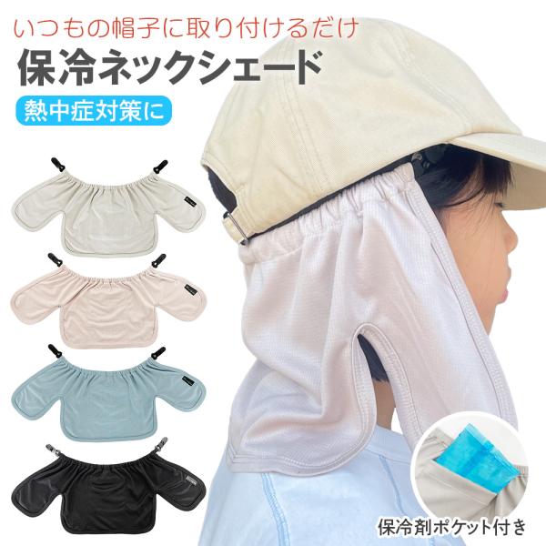ネックシェード キッズ 帽子 保冷剤つき 首 夏 熱中症 日焼け 自転車 ヘルメット 紫外線 保冷剤 暑さ対策 ガード ひんやり 公園 学校 スポーツ 男の子 女の子