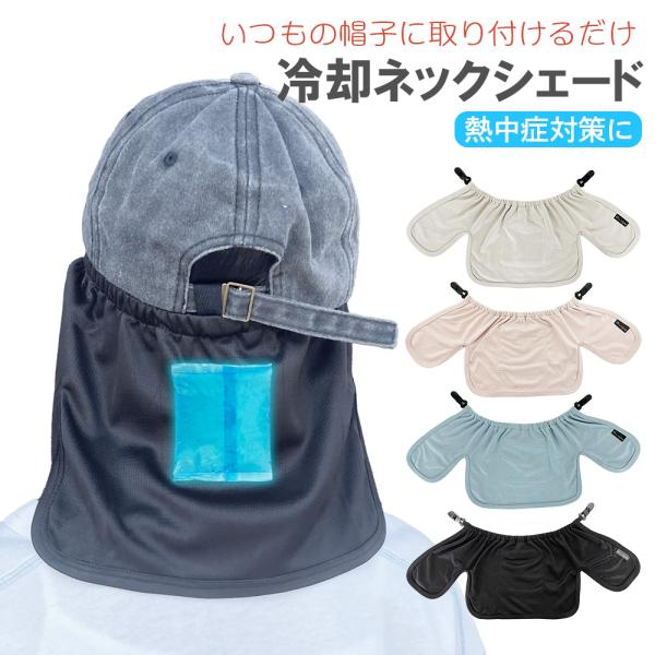 ネックシェード キッズ 帽子 取り付け 首 夏 熱中症 日焼け 自転車 ヘルメット 紫外線 保冷剤 暑さ対策 ガード ひんやり 公園 学校 スポーツ 男の子 女の子