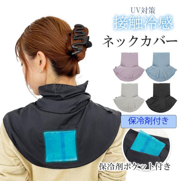 ネックシェード ネックガード ネックカバー 保冷剤付き 冷感 ひんやり 接触冷感 日焼け防止 首 伸縮性 通気性 アウトドア 自転車 フェイスカバー 薄手 無地