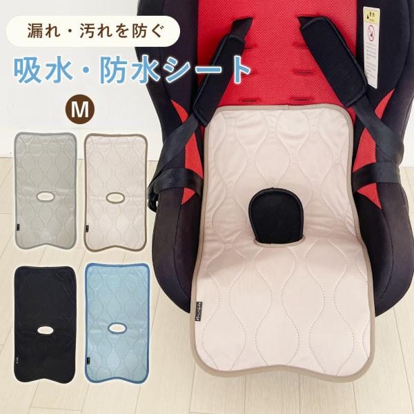チャイルドシート 防水シート Mサイズ ベビーカーシート 防水 おむつ漏れ おしっこ 防水 おしっこシート ベビー 赤ちゃん 子ども ベビーカー用品 おもらし対策