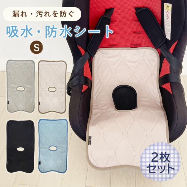 防水シート ベビーカーシート Sサイズ2枚セット 防水 おむつ漏れ おしっこ 防水 おしっこシート ベビー 赤ちゃん 子ども ベビーカー用品 おもらし対策