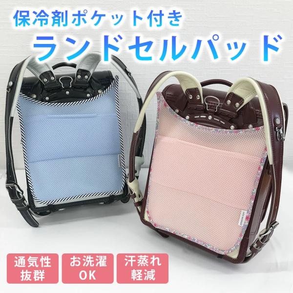 暑い日の通学は大変ですよね。少しでもお子様が快適に通学できるよう通気性抜群、ひんやり気持ちいい保冷剤収納ポケットがついたランドセルパッドです!!※使用上の注意お洗濯は手洗いをお勧めします。・ラッピング対応は出来ませんのでご了承お願い致します...