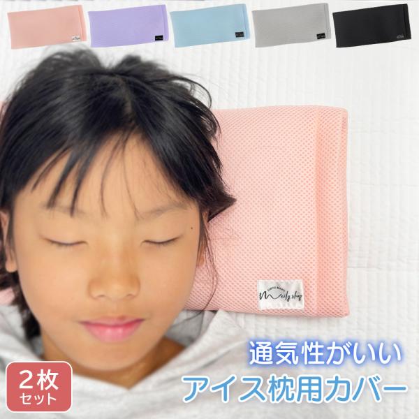 MINILUCK 低反発枕 冷却 枕 洗える カバー 通気性 メッシュ clivia_pica-01-2set