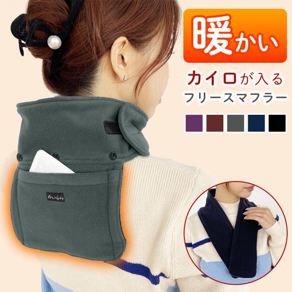 あったかネックウォーマーNo.1 ポケット付き ネックウォーマー 肩 温める グッズ 防寒対策 首 背中