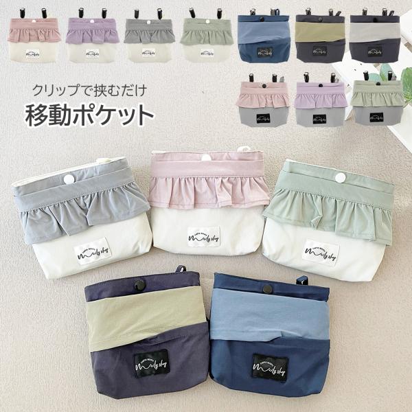 クリップではさむだけの可愛い移動ポケット。ハンカチ、ティッシュ、ちょっとした小物を入れられて便利。ポケットのないボトムス着用時にもおすすめです。軽量なので持ち運びしやすく便利です。ポケットの内側にループがついており、鍵をつけることができます...