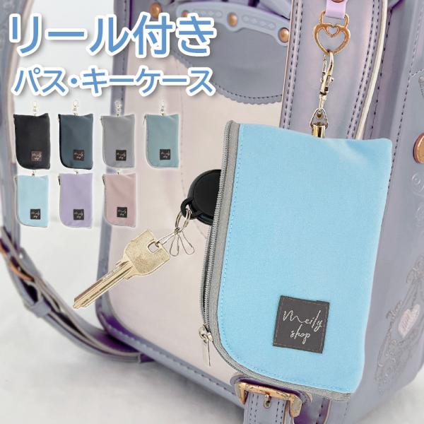 パスケース リール付 キーケース 定期入れ おしゃれ ICカード レディース メンズ カードポケット キーリング キッズ 子ども 子供 撥水 軽量 リール 通勤 通学