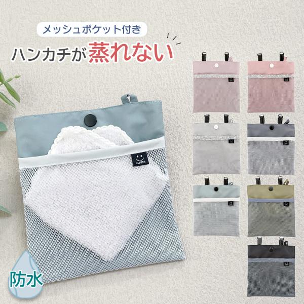 シンプルデザインでおしゃれな移動ポケット。フロント部分はメッシュになっているので、ぬれてしまったハンカチなどを入れるのにピッタリ。メッシュの後ろポケットはスナップボタンつきなので、ものが飛び出す心配がありません。軽量かつ薄い生地なのでかさば...