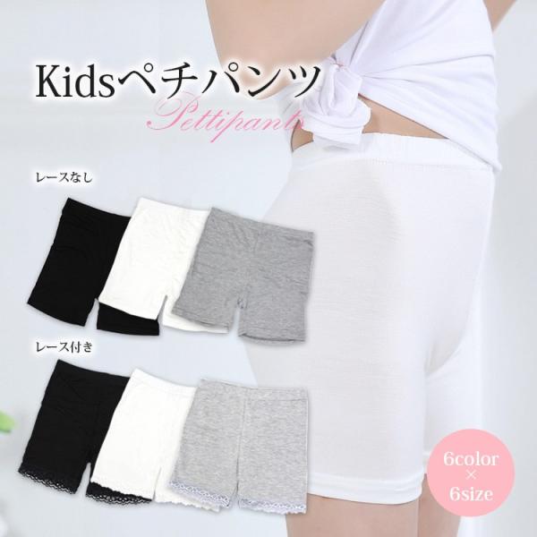 ペチパンツ ペチコート 見せパン スパッツ ショートパンツ ペチパン インナー スカートパンツ レース 子供用 キッズ 女の子 6color 6サイズ 無地 白 黒 グレー Buyee Buyee 日本の通販商品 オークションの入札サポート 購入サポートサービス