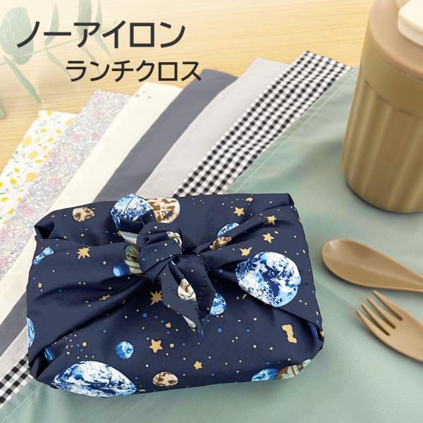 さっと包める大きめランチクロス。撥水効果があるので、飲み物をこぼしたり食べ物がこぼれてもサッと拭くだけでOK。しわになりにくい素材なので、お手入れも楽々です。ノーアイロンでOK！たくさんの可愛いカラーからお好きなものをお選びください♪◇カラ...