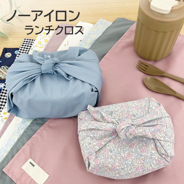 さっと包める大きめランチクロス。撥水効果があるので、飲み物をこぼしたり食べ物がこぼれてもサッと拭くだけでOK。しわになりにくい素材なので、お手入れも楽々です。ノーアイロンでOK！たくさんの可愛いカラーからお好きなものをお選びください♪◇カラ...