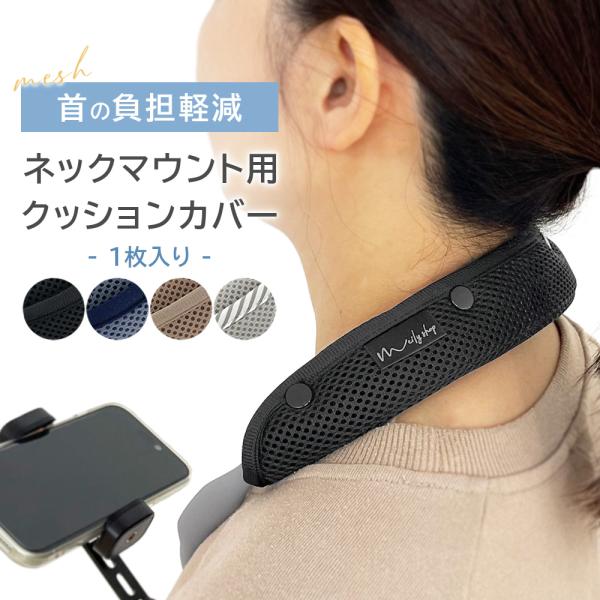 ネックマウント ネックパッド カメラストラップ パッド カバー 細い ストラップパッド 首 ネックストラップ 首掛けスマホホルダー スマホアクセサリー メッシュ