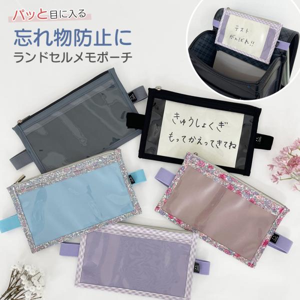 パッと目につきやすいランドセルメモポケットです。ついつい忘れがちな提出物や持ち帰りのものを前のポケットに一言書いて入れるだけ♪後ろのポケットには、予備のマスクやティッシュ、ふせんやお薬などを入れて便利に使えます。◇カラー　5色◇素材　ポリエ...