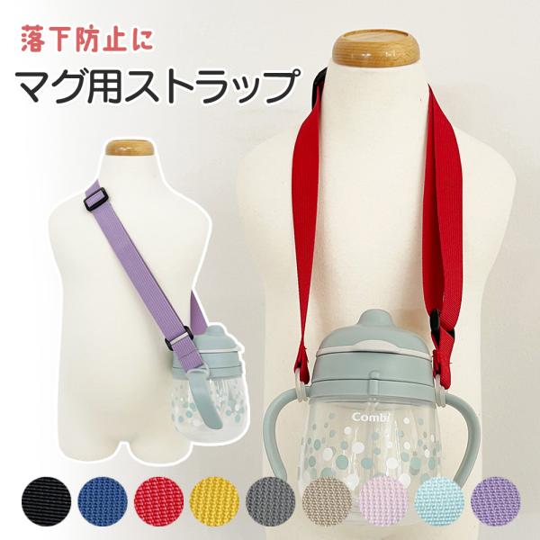 マグの落下や投げ捨てに、しっかり止めてお悩み解決♪幅広ストラップで、肩掛け首掛けどちらもOK持ち手部分に掛ける素材はシリコンなので、ズレにくい◆ 商品名 : マグストラップ　rp-01　◆ 状態 : 新品◆ カラー : 9色（画像をご参照下...