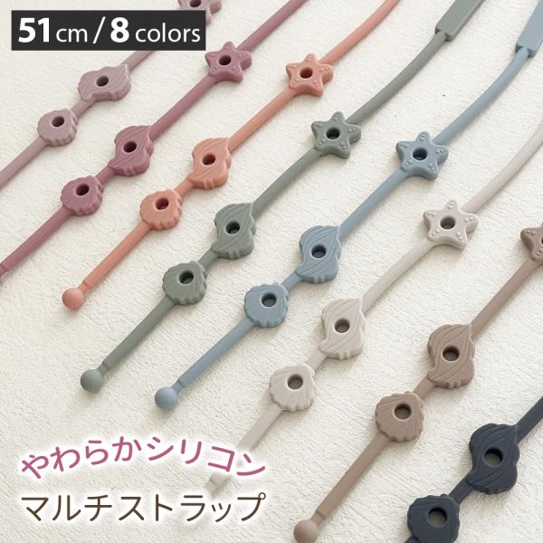 人気のあるくすみカラーのマルチストラップです。おしゃぶりやおもちゃ、歯がためなどをベビーカーやバッグにつけることができます。穴にストラップを通すだけ。汚れたら水洗いできお手入れも簡単です。シリコン製でやわらかく、赤ちゃんがにぎっても安心。カ...