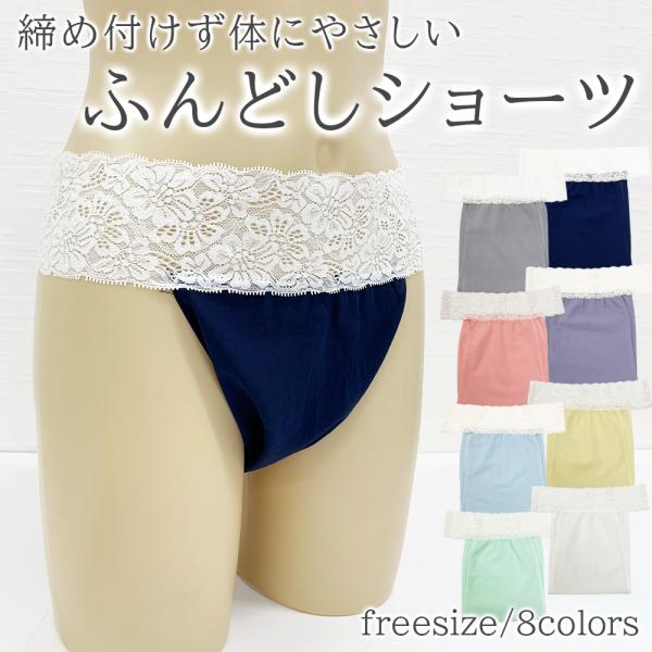 ふんどしショーツ レース　ふんどしパンツ おやすみパンツ 下着 ショーツ ナイトパンツ 産後 術後 大きめ ノンストレス 開放感 マタニティ 締め付けない