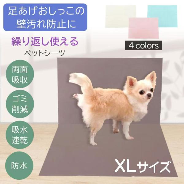 洗える ペットシーツ XLサイズ  シーツ 犬 ドッグ ペット トイレシート シーツ 動物 シーツ エコ 洗える 吸水 マット 介護 速乾防水 トイレトレーニング