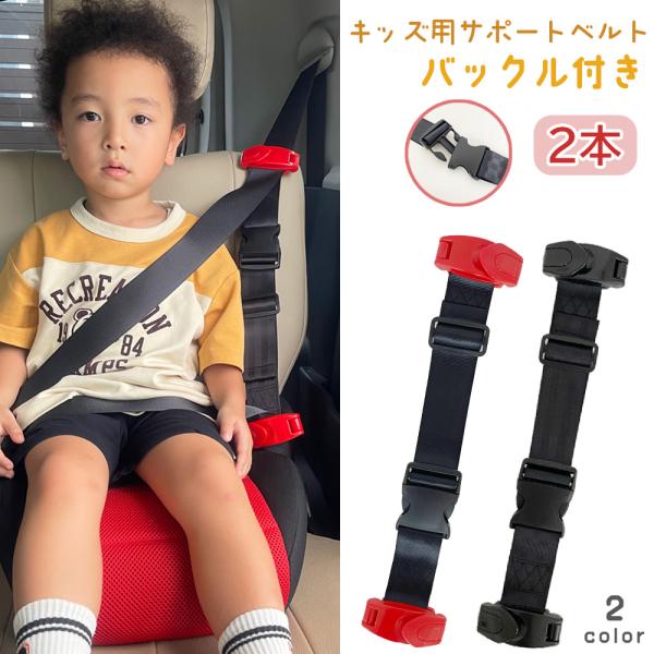 スマートベルト 2本セット キッズ スマートキッズベルト 持ち運び キッズ 子供 シートベルト 外せる バックル  ジュニアシート 簡単取り付け 携帯型 コンパクト