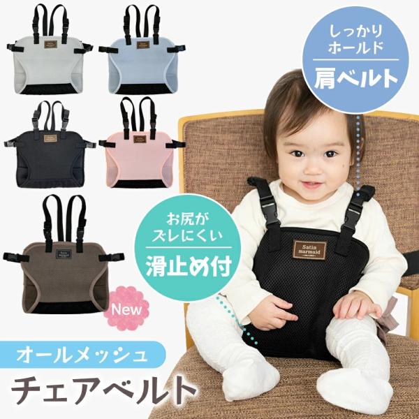 外出先でベビーチェアがなくても大丈夫。大人の椅子に取り付けられる補助ベルトママのお膝につけて食事や本を読んであげても♪ オールメッシュで通気性抜群！滑り止めつきで更に安心！※入荷の時期によりタグがブラックとブラウンの物があります。選択するこ...