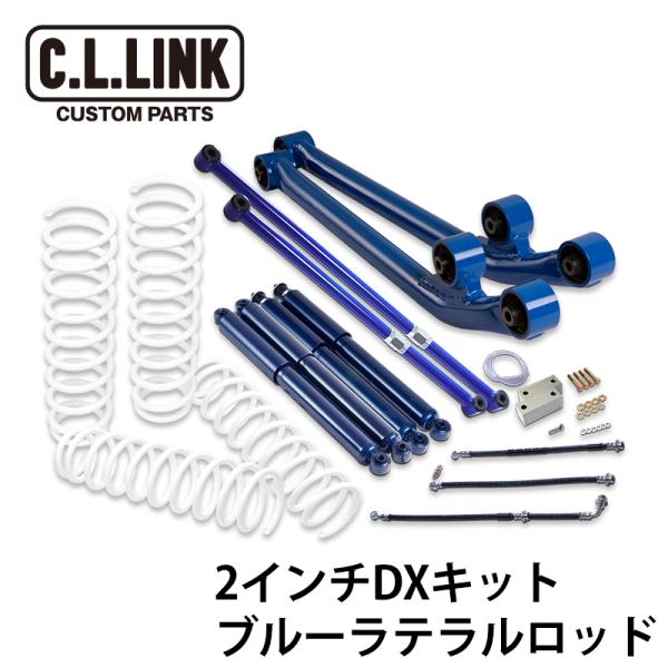 【今週限定大幅値下げ】CLLINK JB23ジムニー 2インチリフトアップキット C.L.LINK（シーエルリンク） ジムニー 2インチ リフトアップ DXキット