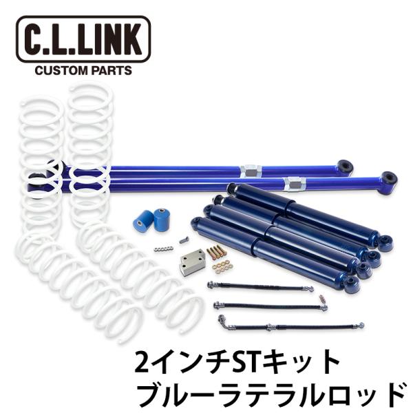 ジムニー　jb23w リフトアップキット一式　タニグチ　シーエルリンク C.L.LINK（シーエルリンク） ジムニー 2インチリフトアップSTキット
